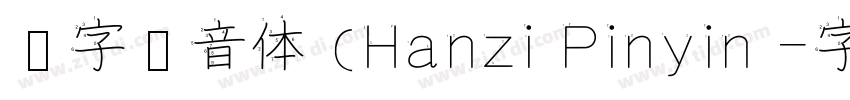 汉字拼音体 (Hanzi Pinyin 字体转换